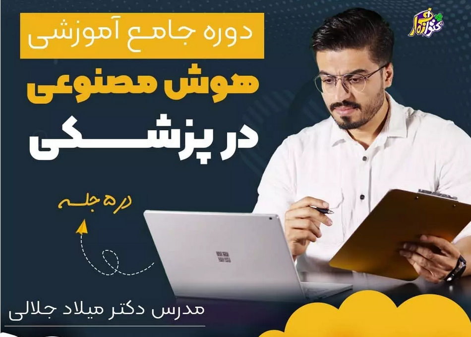 دوره جامع آموزش هوش مصنوعی در پزشکی